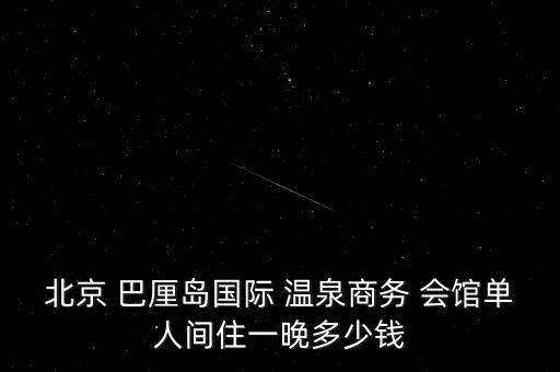 巴厘島溫泉會館地方,北京巴厘島國際會館附近酒店查詢優惠!...